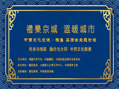 中華禮樂文化交流暨中西文化品酒會·雅集在京舉辦