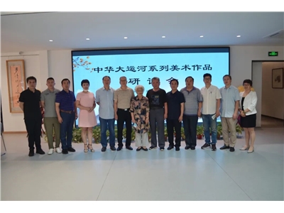中國畫“中華大運河系列作品”研討會在京舉行，昌平區領導及行業專家學者出席并講話