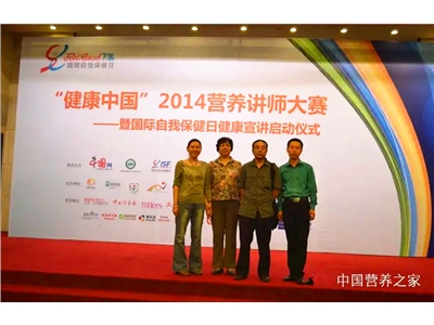 “健康中國”2014全國營養講師大賽總決賽