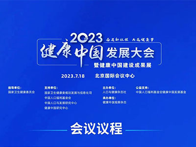 2023健康中國發展大會在北京國際會議中心召開·奮進新征程共筑健康夢